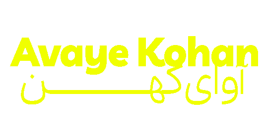 آوای کهن