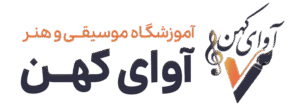 آموزشگاه موسیقی و هنر آوای کهن