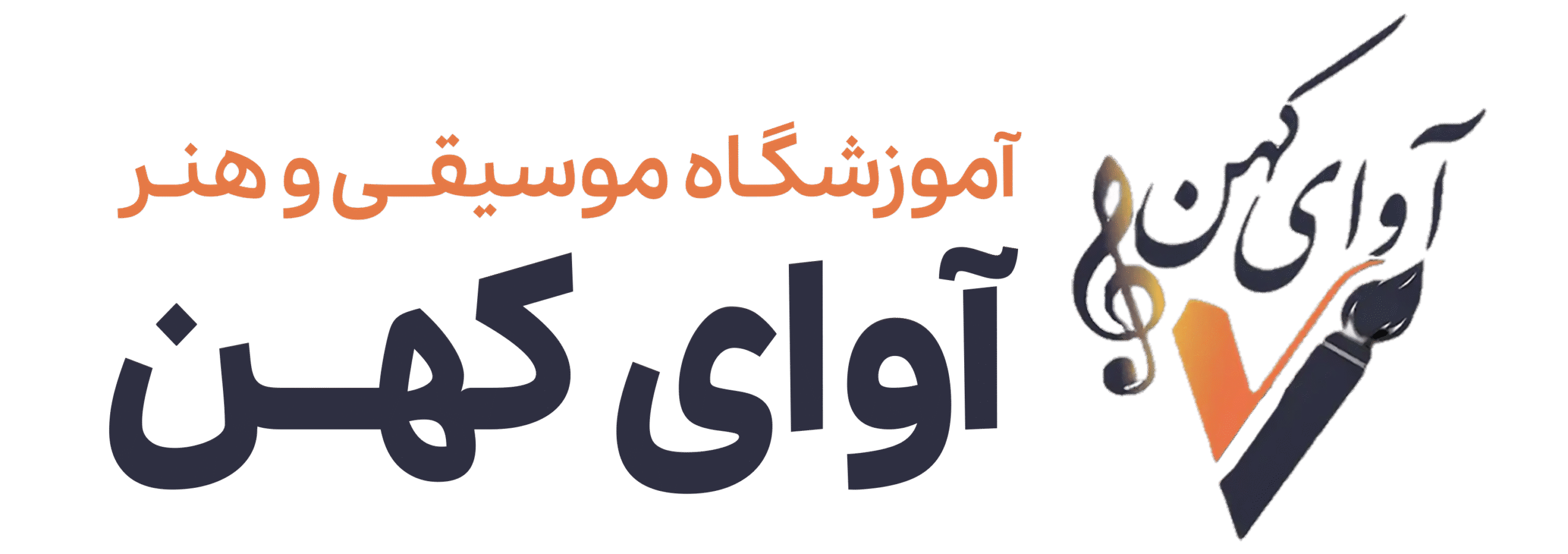 آوای کهن